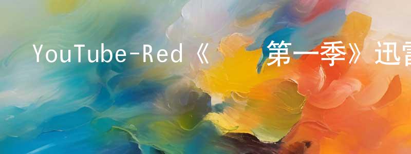 陳夢然發布YouTube-Red《脈沖第一季》迅雷下載/在線觀看/百度云-魔幻/科幻-美劇天堂